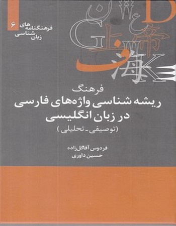 فرهنگ ریشه‌شناسی واژه‌های فارسی در زبان انگلیسی